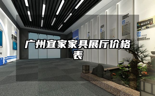 广州宜家家具展厅价格表