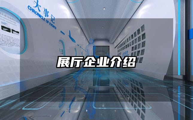 展厅企业介绍