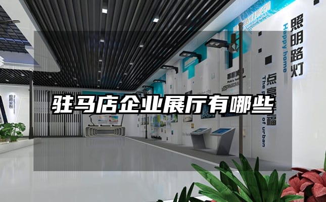 驻马店企业展厅有哪些