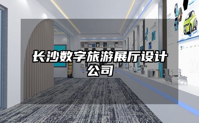 长沙数字旅游展厅设计公司