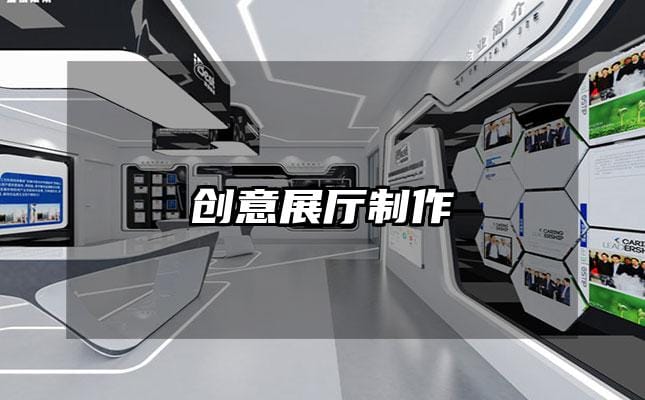 创意展厅制作