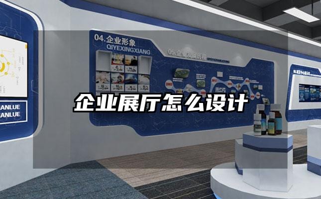 企业展厅怎么设计