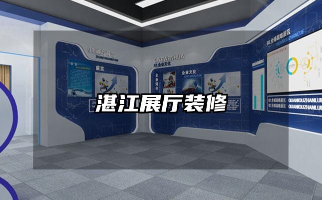 湛江展厅装修