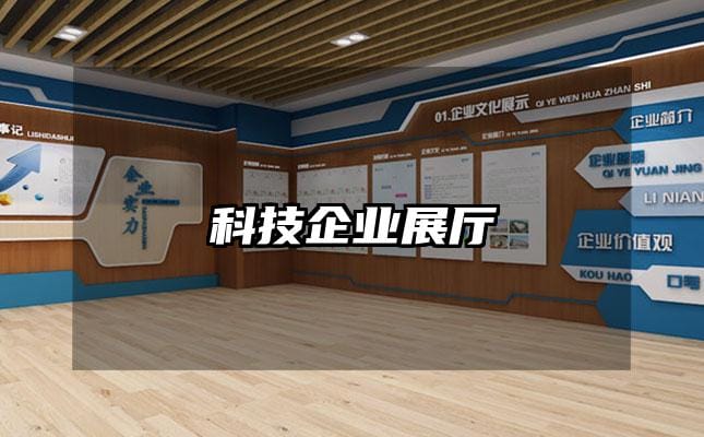科技企业展厅