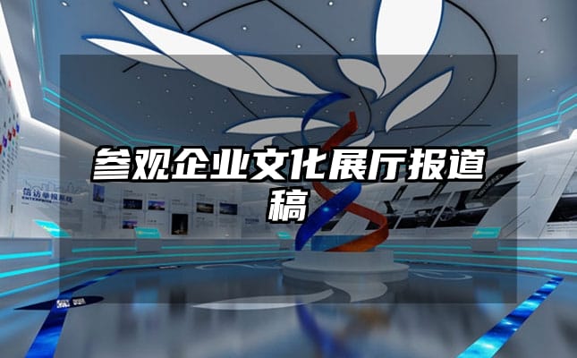 参观企业文化展厅报道稿
