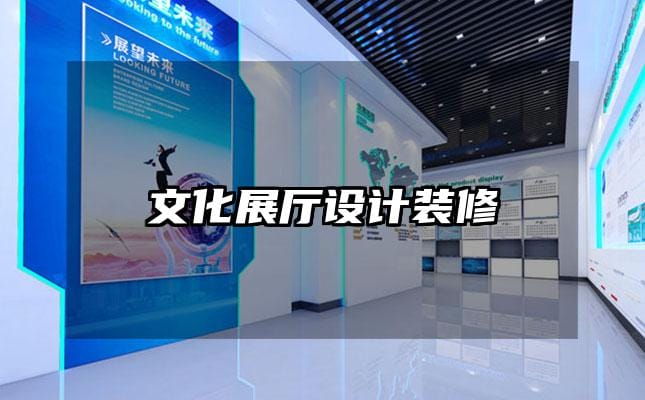 文化展厅设计装修