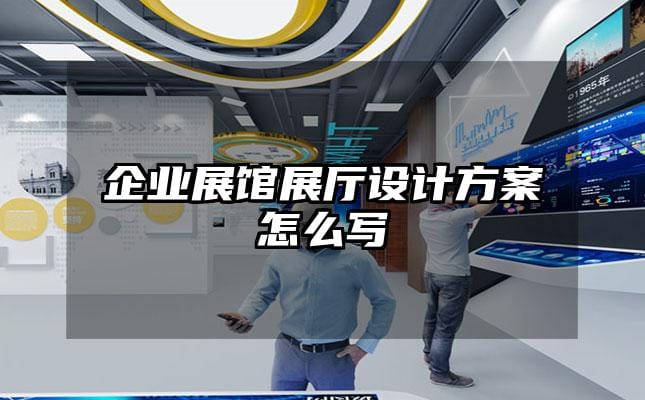 企业展馆展厅设计方案怎么写