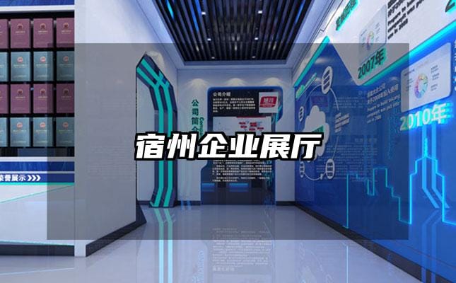 宿州企业展厅
