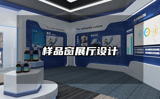 样品窗展厅设计