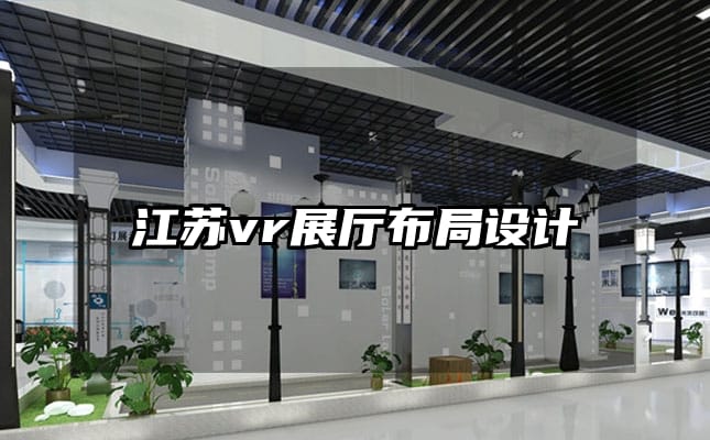 江苏vr展厅布局设计