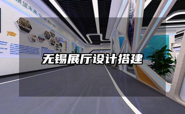 无锡展厅设计搭建