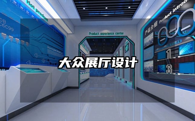 大众展厅设计