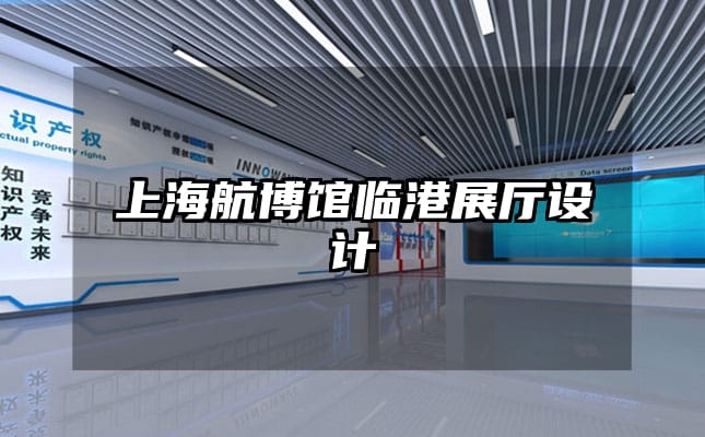 上海航博馆临港展厅设计