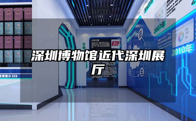 深圳博物馆近代深圳展厅