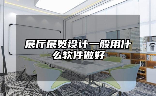 展厅展览设计一般用什么软件做好