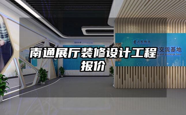 南通展厅装修设计工程报价