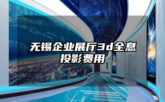 无锡企业展厅3d全息投影费用