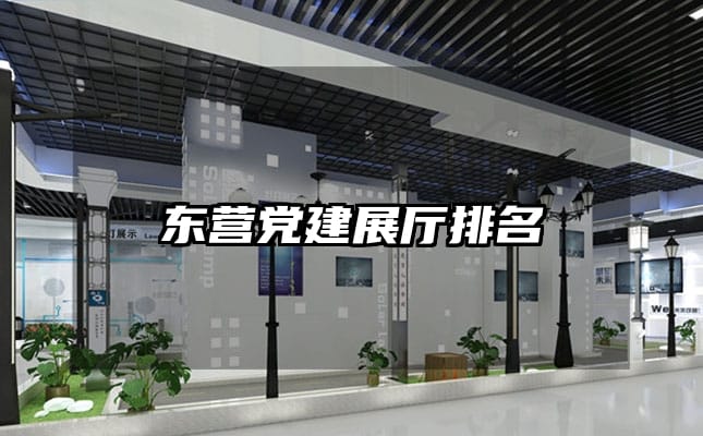 东营党建展厅排名