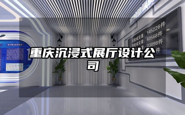 重庆沉浸式展厅设计公司