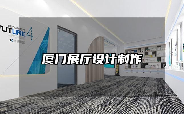 厦门展厅设计制作