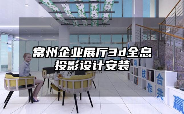 常州企业展厅3d全息投影设计安装