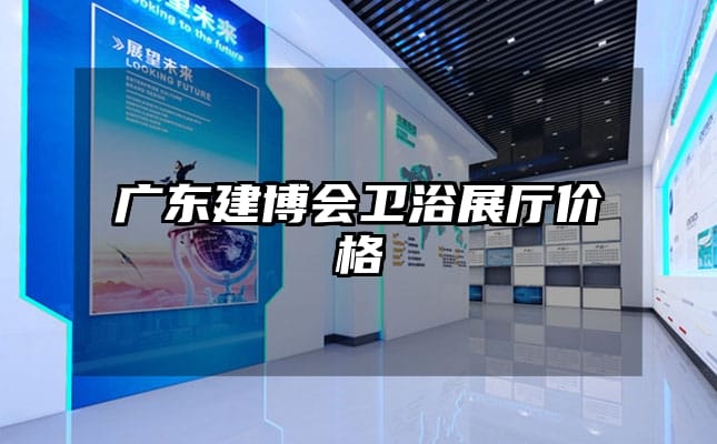 广东建博会卫浴展厅价格