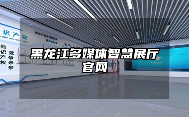 黑龙江多媒体智慧展厅官网