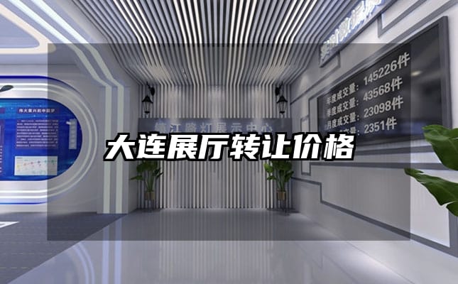 大连展厅转让价格