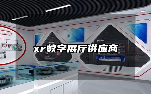 xr数字展厅供应商