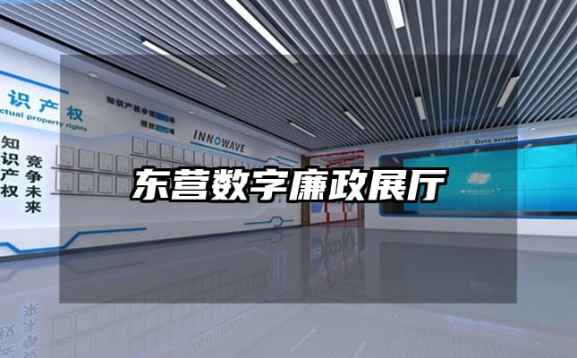 东营数字廉政展厅