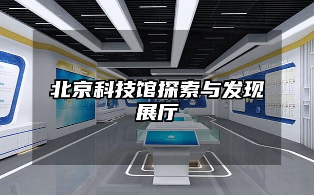 北京科技馆探索与发现展厅