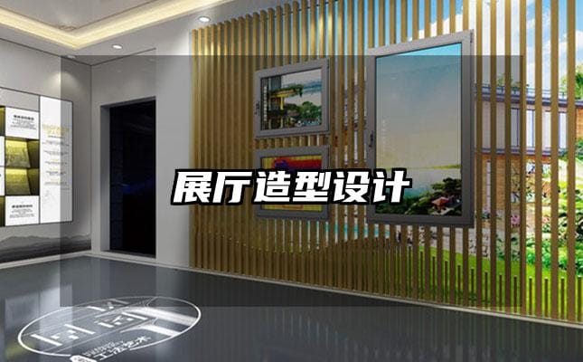展厅造型设计