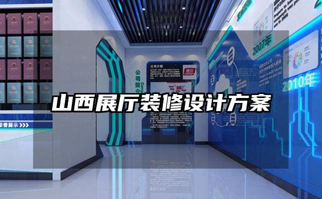 山西展厅装修设计方案