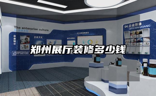 郑州展厅装修多少钱