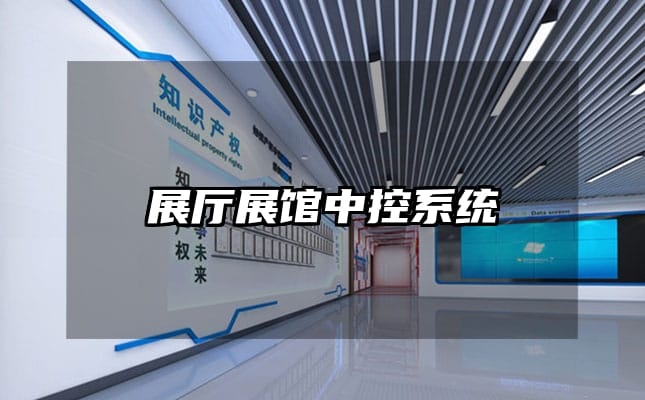 展厅展馆中控系统