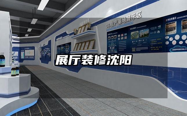 展厅装修沈阳