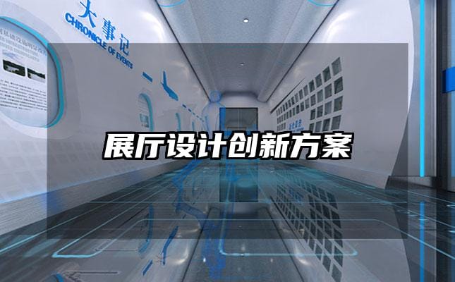 展厅设计创新方案