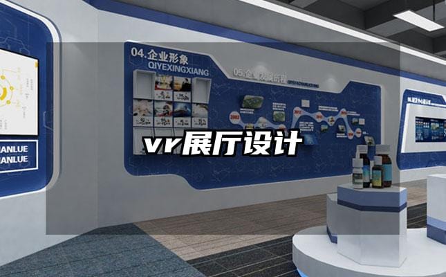 vr展厅设计