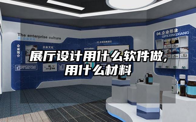 展厅设计用什么软件做,用什么材料