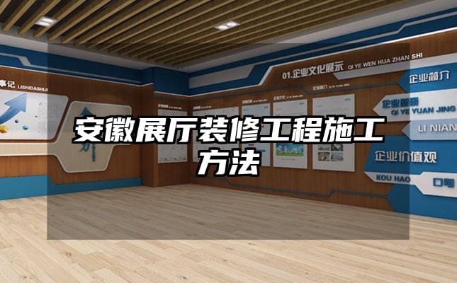 安徽展厅装修工程施工方法