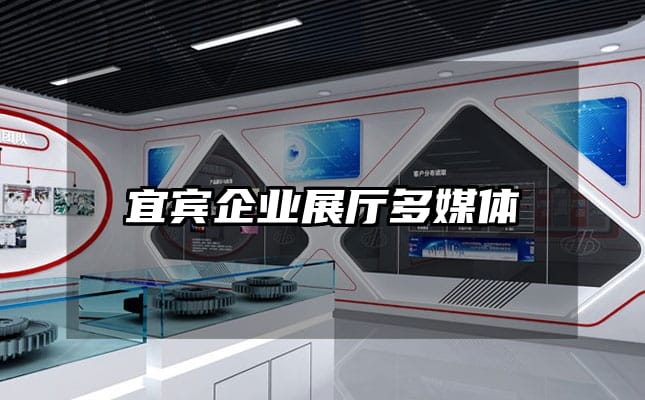 宜宾企业展厅多媒体
