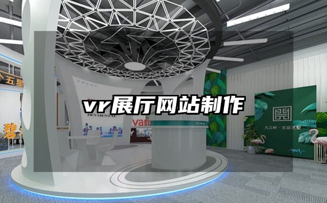 vr展厅网站制作