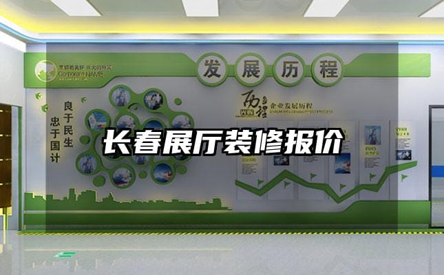 长春展厅装修报价