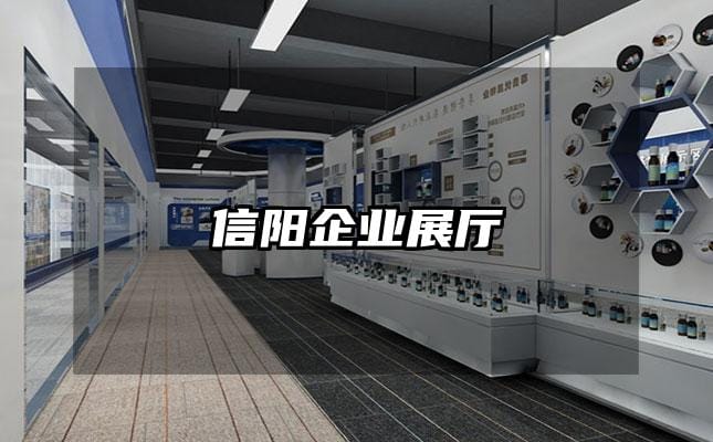 信阳企业展厅