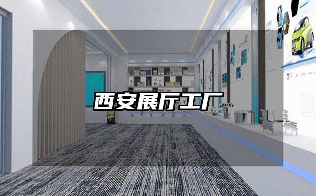 西安展厅工厂