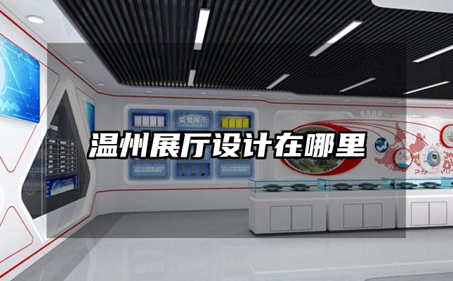 温州展厅设计在哪里