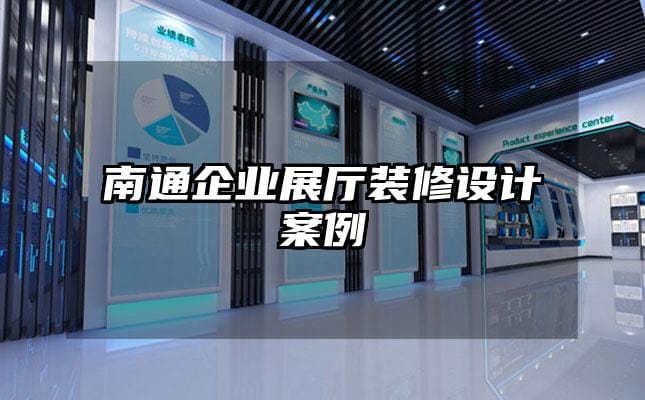 南通企业展厅装修设计案例