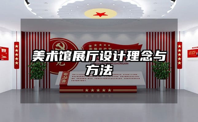 美术馆展厅设计理念与方法