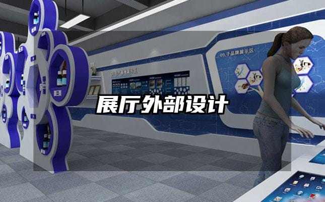 展厅外部设计