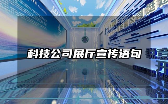 科技公司展厅宣传语句